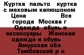 Куртка, пальто , куртка с меховым капюшоном › Цена ­ 5000-20000 - Все города, Москва г. Одежда, обувь и аксессуары » Женская одежда и обувь   . Амурская обл.,Тамбовский р-н